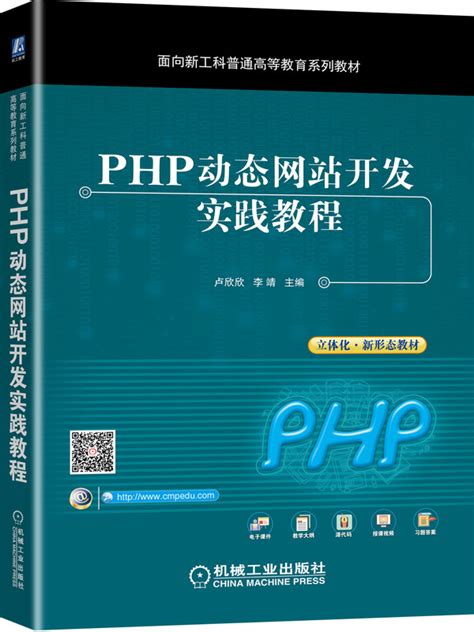 php动态网站开发实践教程