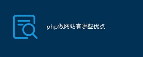 php开发网站有多简单
