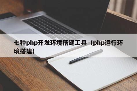 php的开发工具是什么