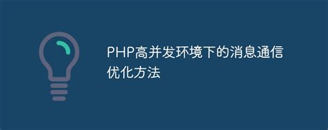 php高并发优化