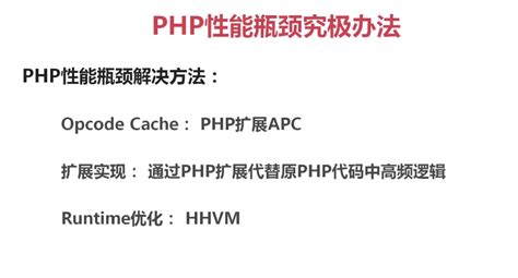 php 性能优化