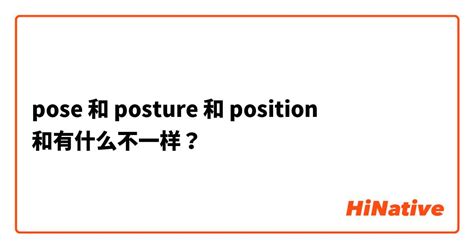 pose和posture区别是什么