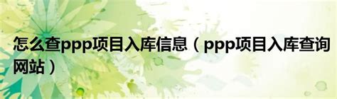 ppp项目入库查询网站