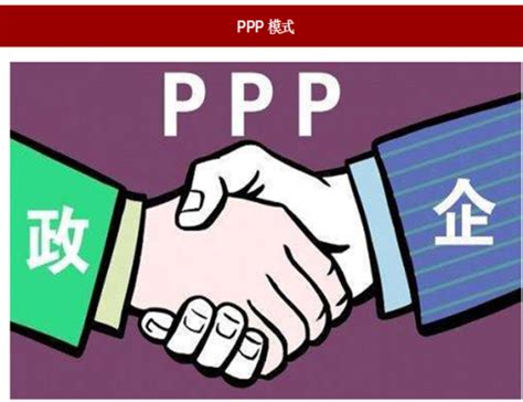 ppp项目新政策