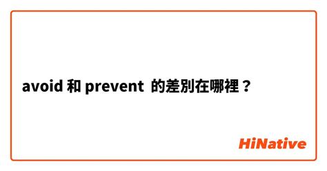 protect from和prevent from的区别