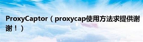 proxycap使用方法