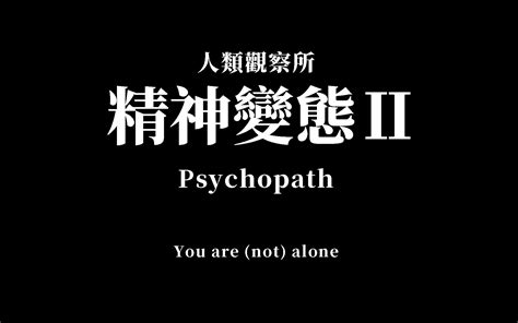 psychopath测试题