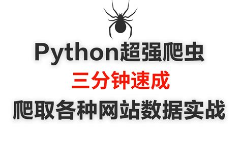 python如何爬取网页资料信息