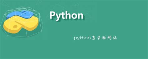 python怎么做网站教程