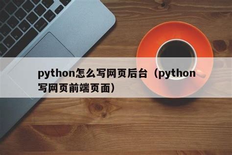 python怎么制作一个网页
