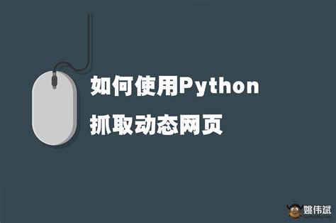 python抓取批量动态网页数据