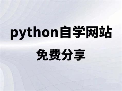 python菜鸟教程网站