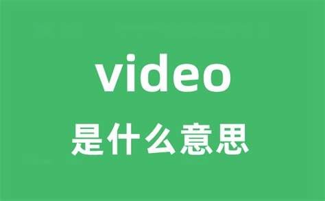 realvideo怎么读
