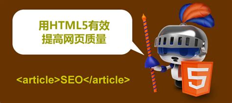 seo和html5的关系