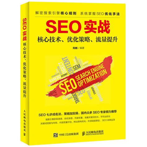 seo搜索引擎优化基础教程电子书