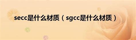 sgcc与secc区别