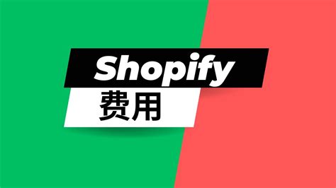shopify建站收费