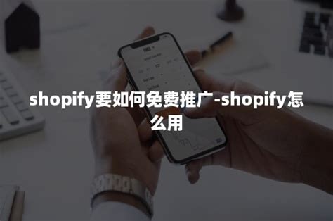 shopify怎么用seo推广