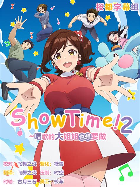 show time唱歌大姐第二季更新时间