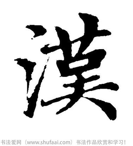 shui汉字怎么写