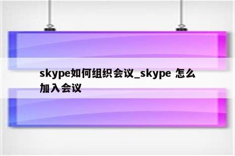 skype怎么加入会议