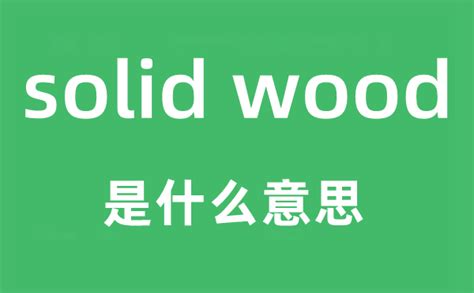 solid wood是什么意思