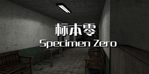 specimen zero手游教程