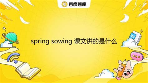spring sowing课文主题是什么
