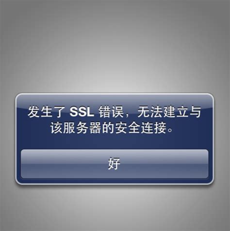 ssl错误无法建立安全连接