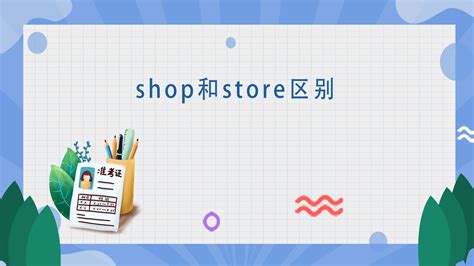 store和shop怎么区分