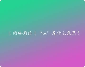 tm是什么意思中文