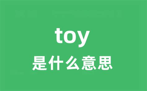 toy是什么意思英语
