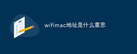 wifimac地址是什么意思