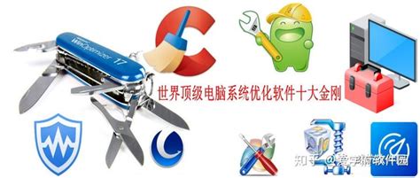 win10最好的优化软件中文最新