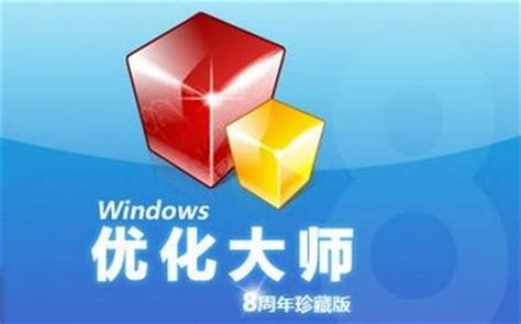windows优化大师官网