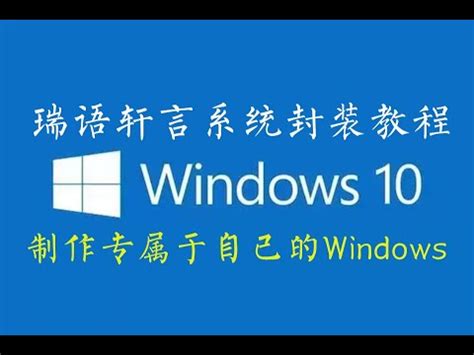 windows10制作工具