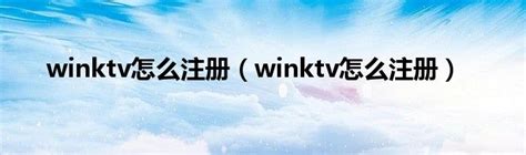 winktv中文注册