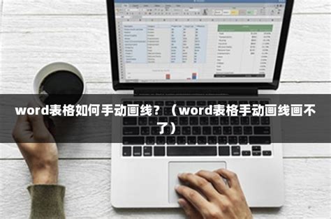 word手动画线