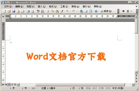 word文档2023官方下载免费版电脑版