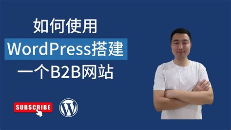 wordpress搭建外贸网站