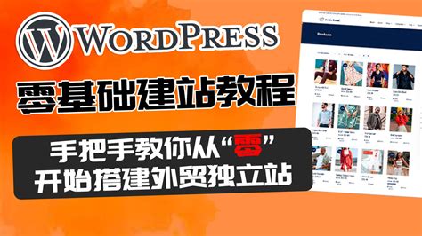 wordpress搭建外贸网站教程