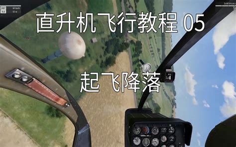 xplane11直升机起飞教程