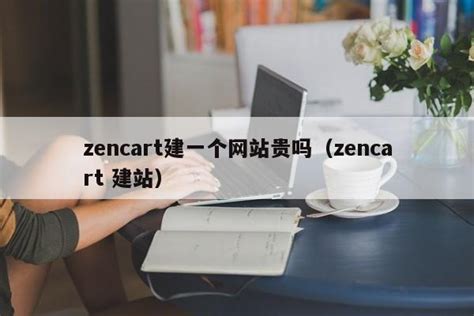 zencart建一个网站贵吗