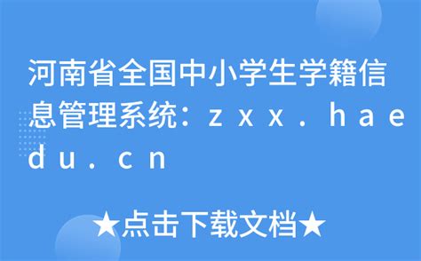 zxx.haedu.gov.cn河南